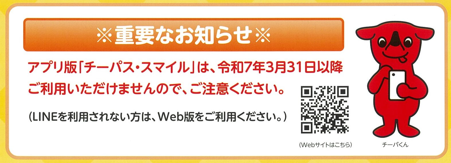 チーパス・スマイル広報_重要なお知らせ.jpg