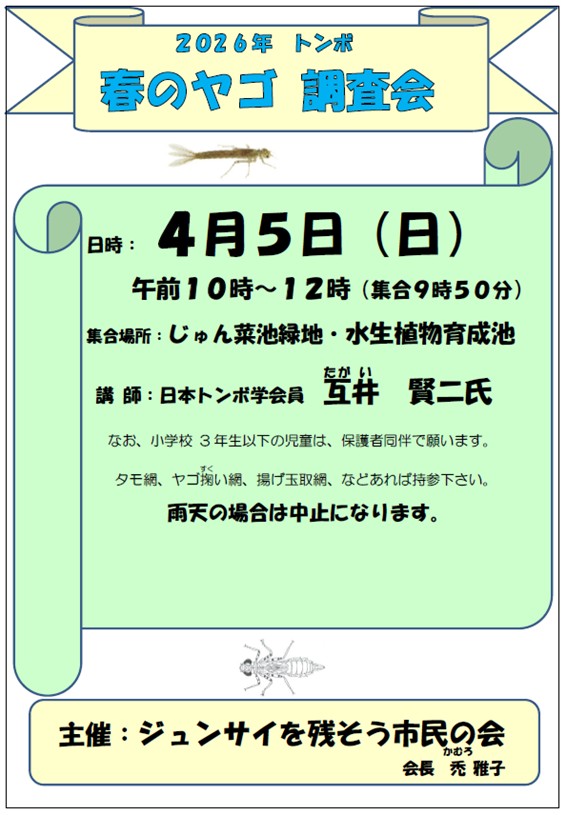 2025春のトンボ調査会 ジュンサイを残そう市民の会