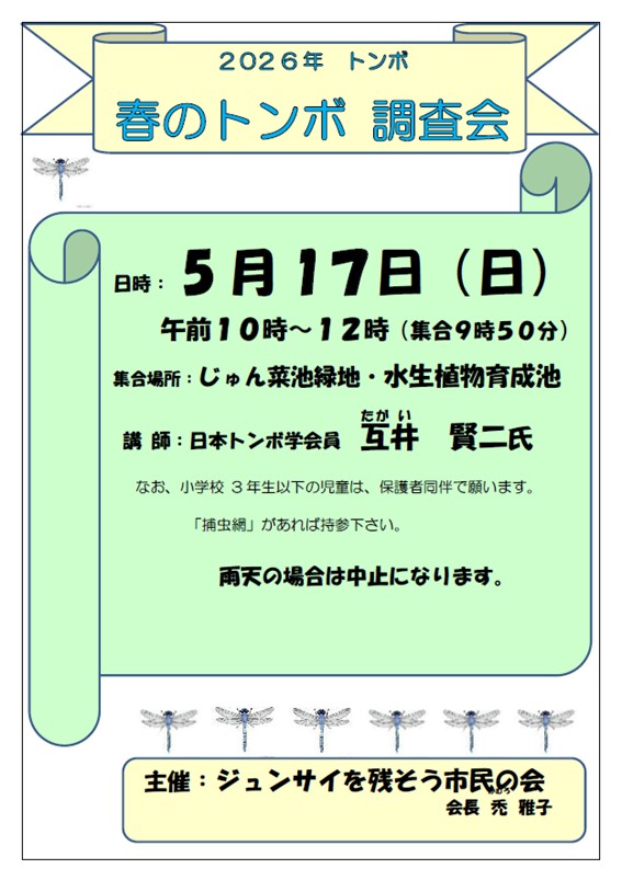 2025春のトンボ調査会 ジュンサイを残そう市民の会