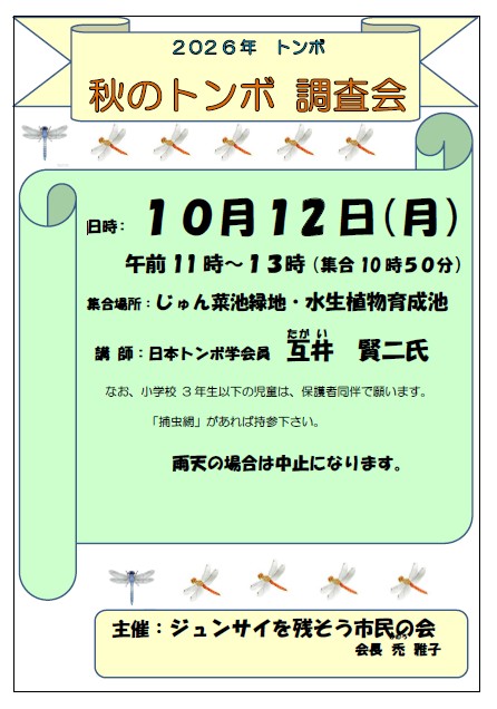 2026秋のトンボ調査会 ジュンサイを残そう市民の会