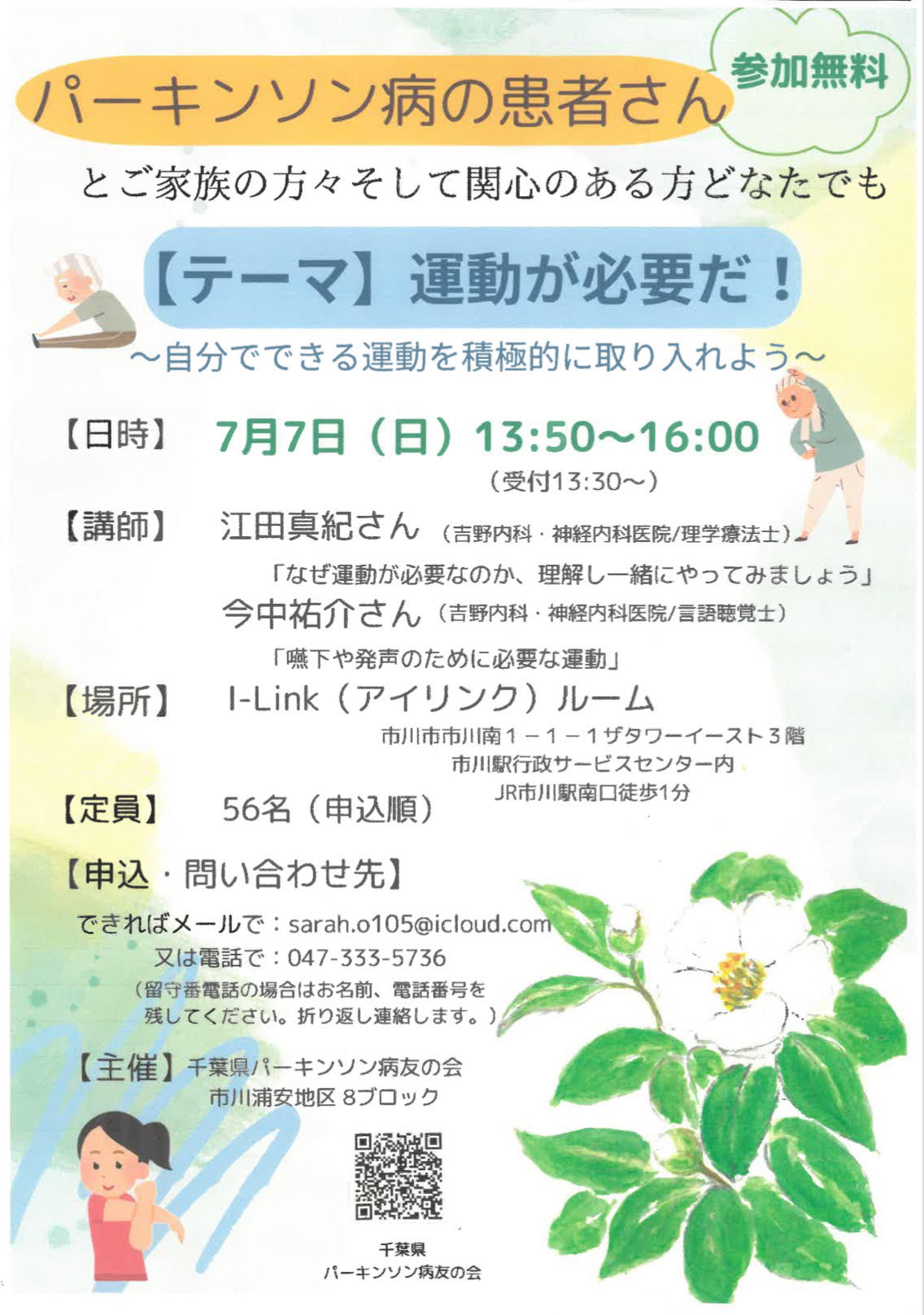 千葉県パーキンソン病友の会 勉強会【テーマ】運動が必要だ！