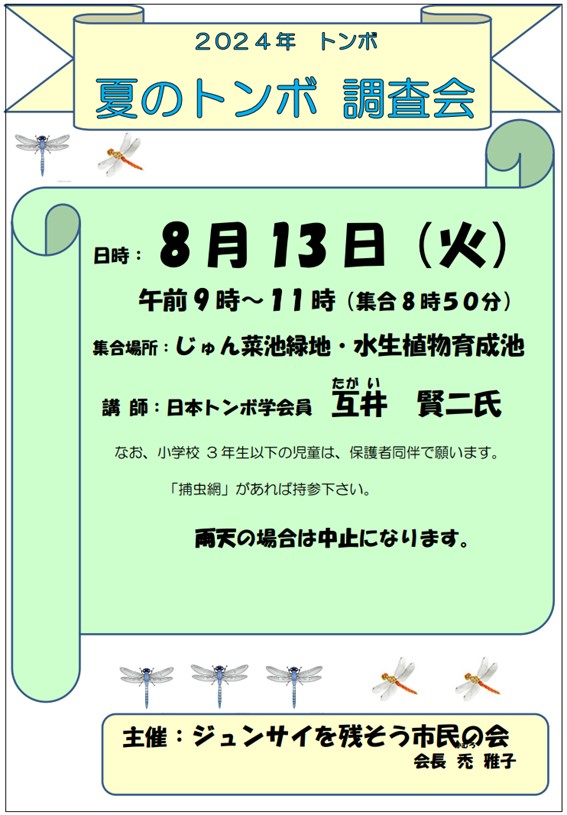 2024夏のトンボ調査会 ジュンサイを残そう市民の会