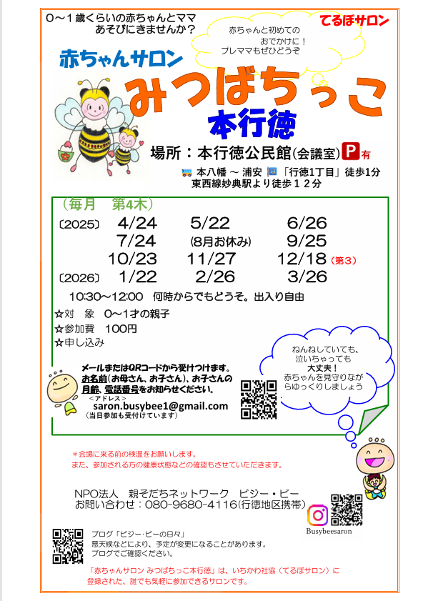 みつばちっこ本行徳チラシ2025 (1)