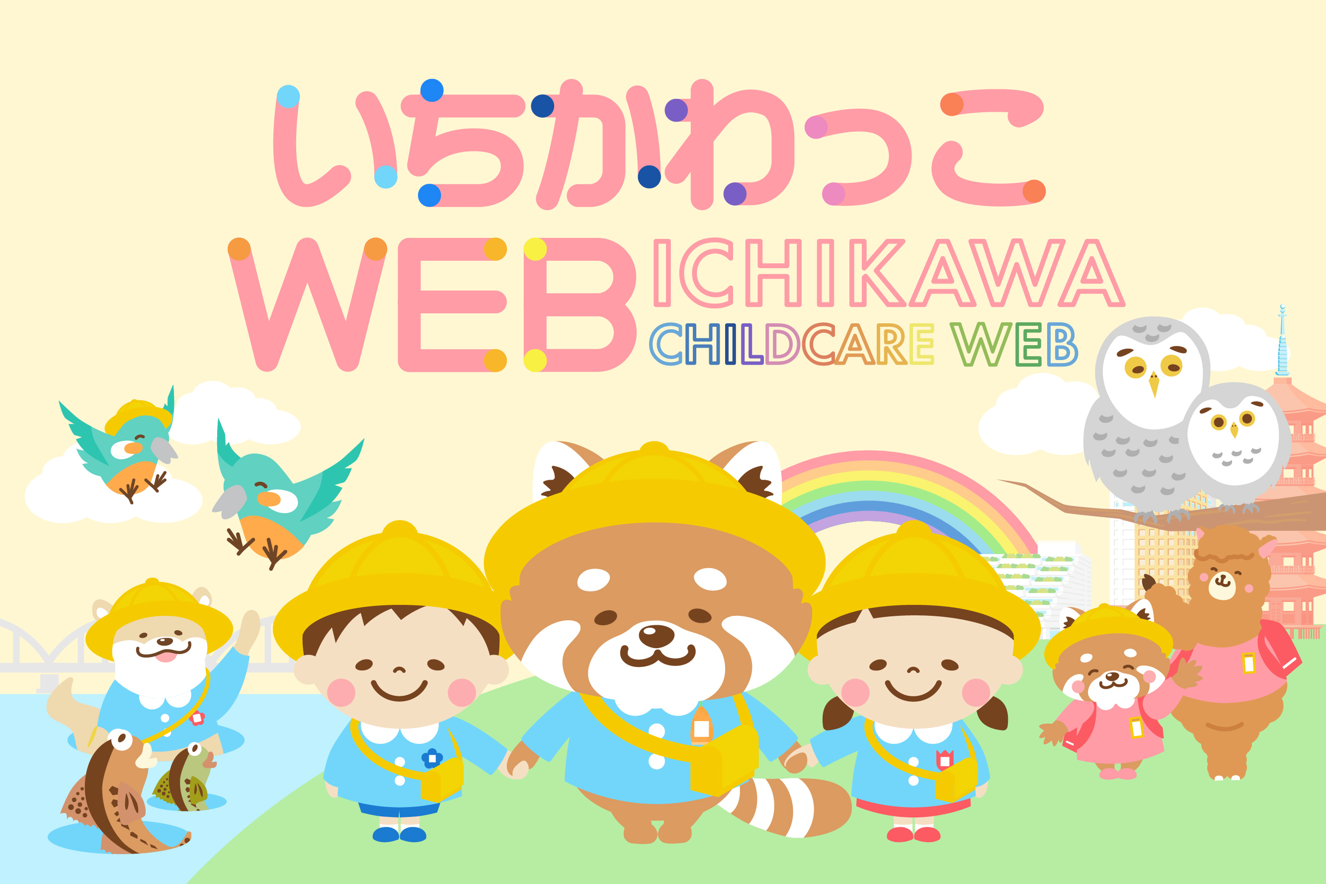 市川の子育てを応援！いちかわっこWEB