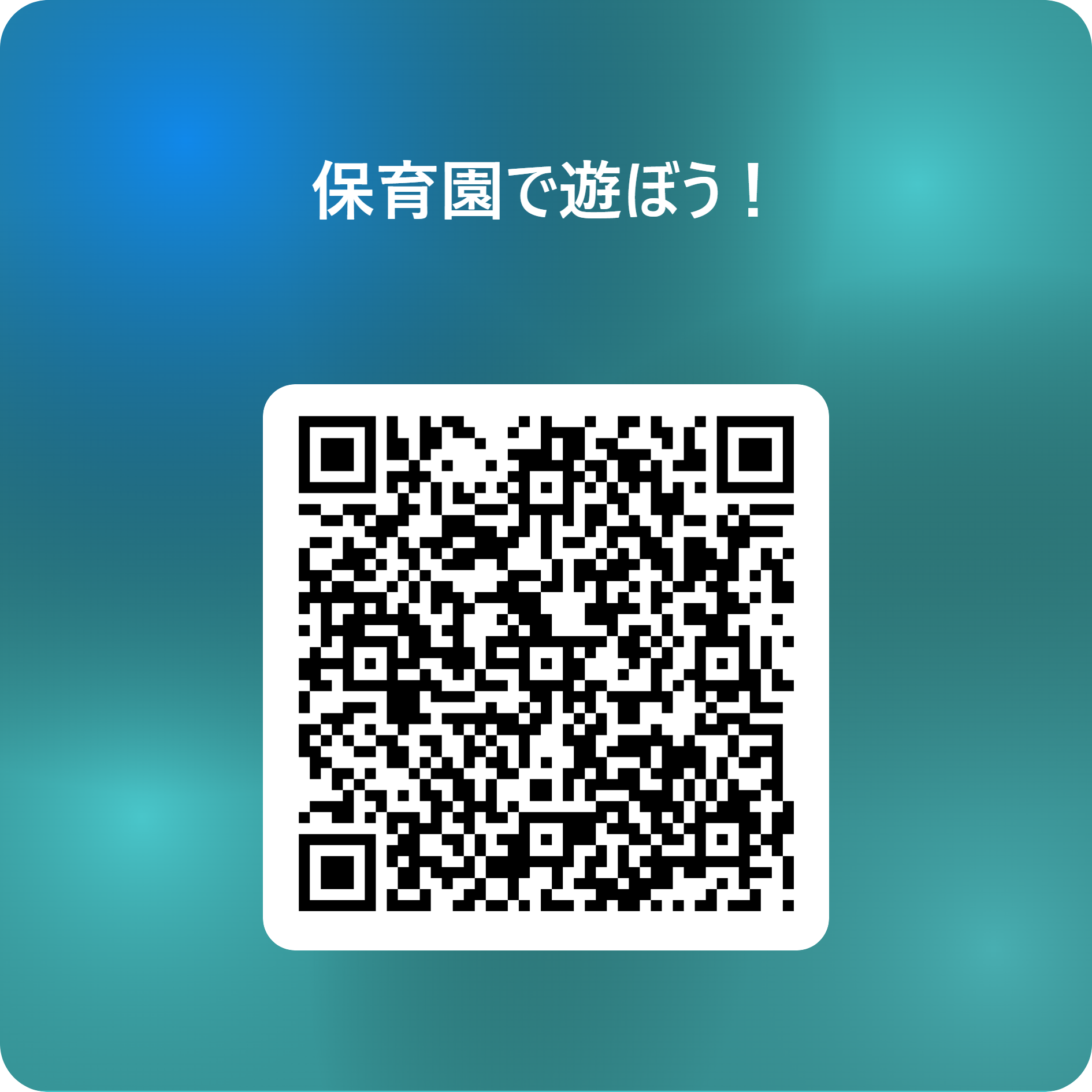 保育園で遊ぼう! 用 QR コード.png