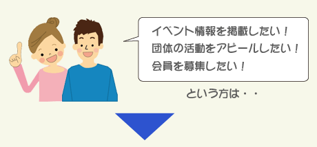 登録団体募集中男女